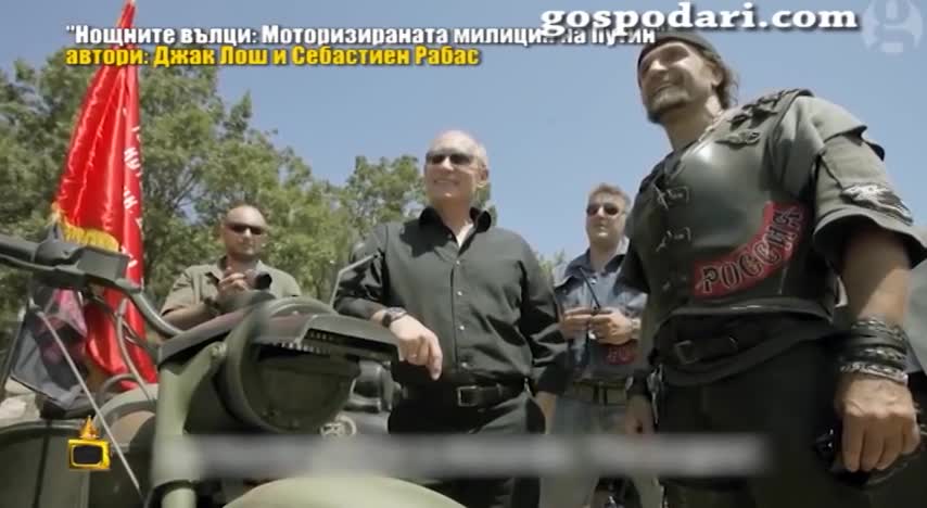 Рокерите на Путин влязоха в Господари на ефира