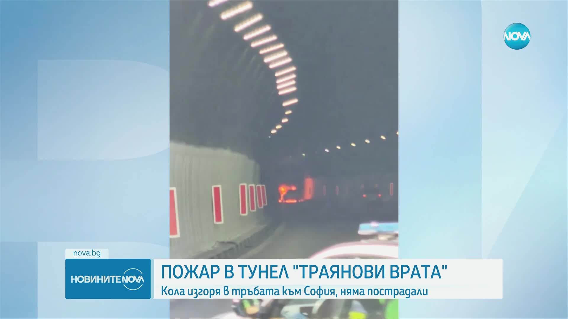 Кола пламна в тунел „Траянови врата”
