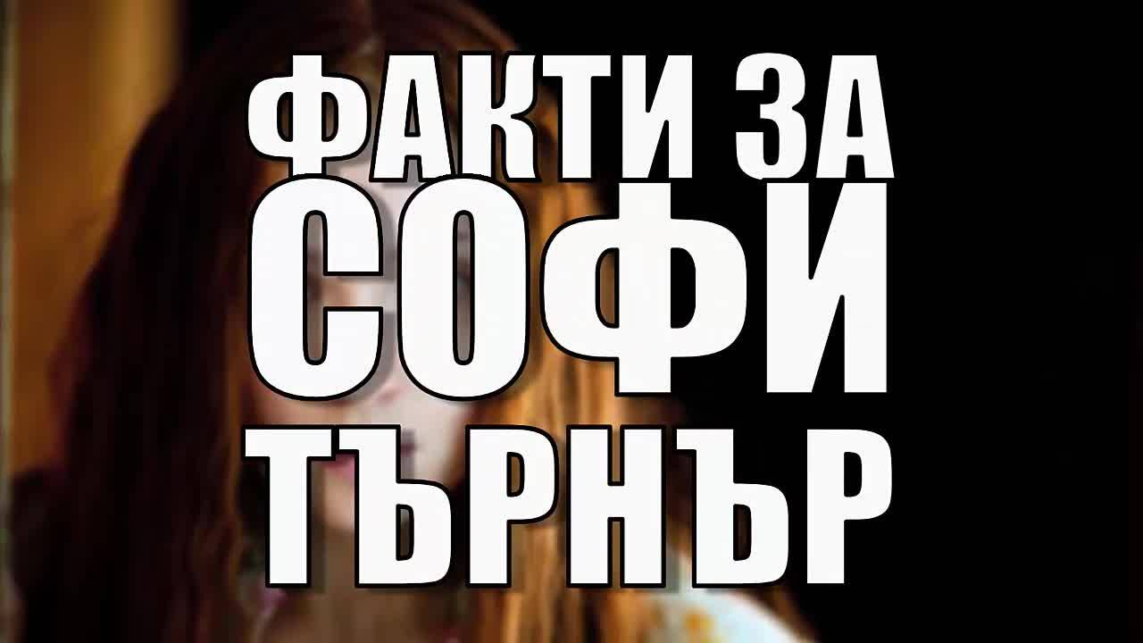 Факти за Софи Търнър