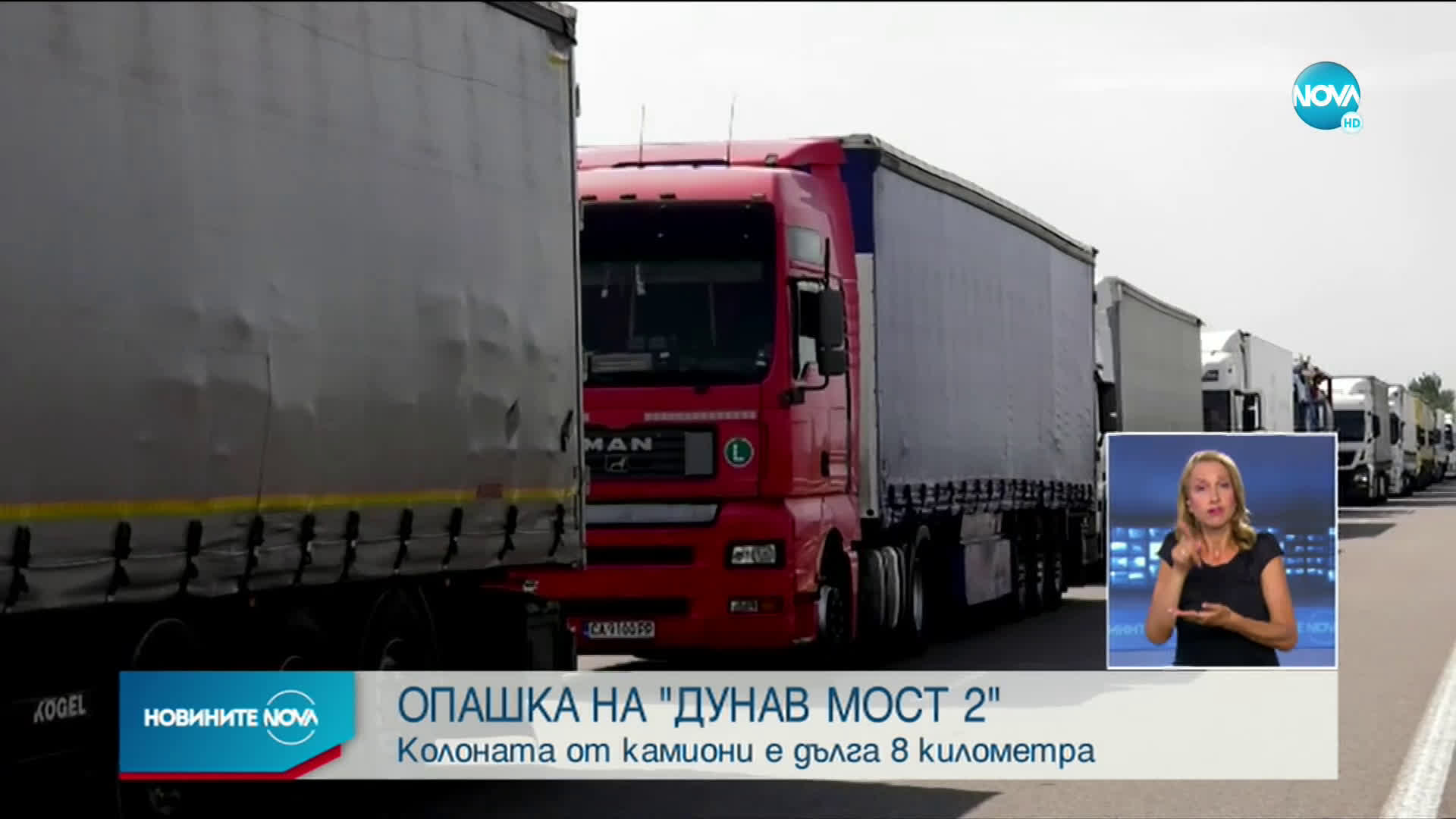 8-километрова колона от камиони на „Дунав мост 2”