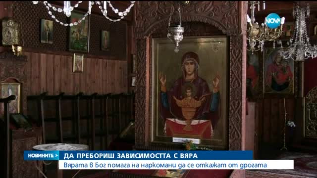 Обучават свещеници и християни за работа с наркозависими
