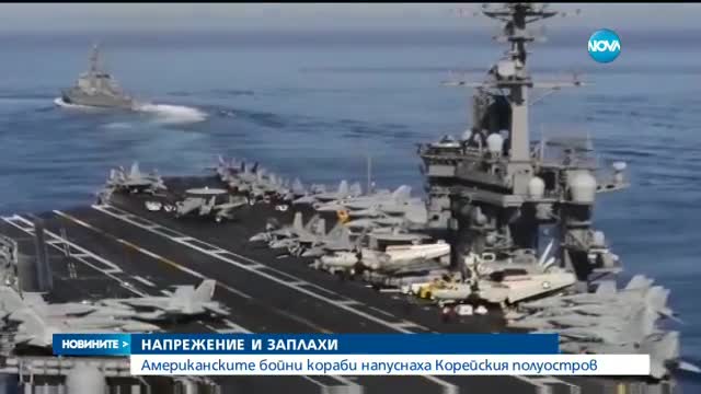 Американските бойни кораби напуснаха Корейския полуостров