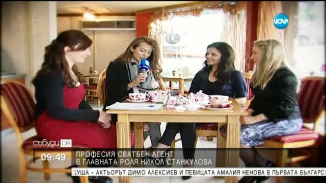"Никол и специалистите": Професия "сватбен агент"