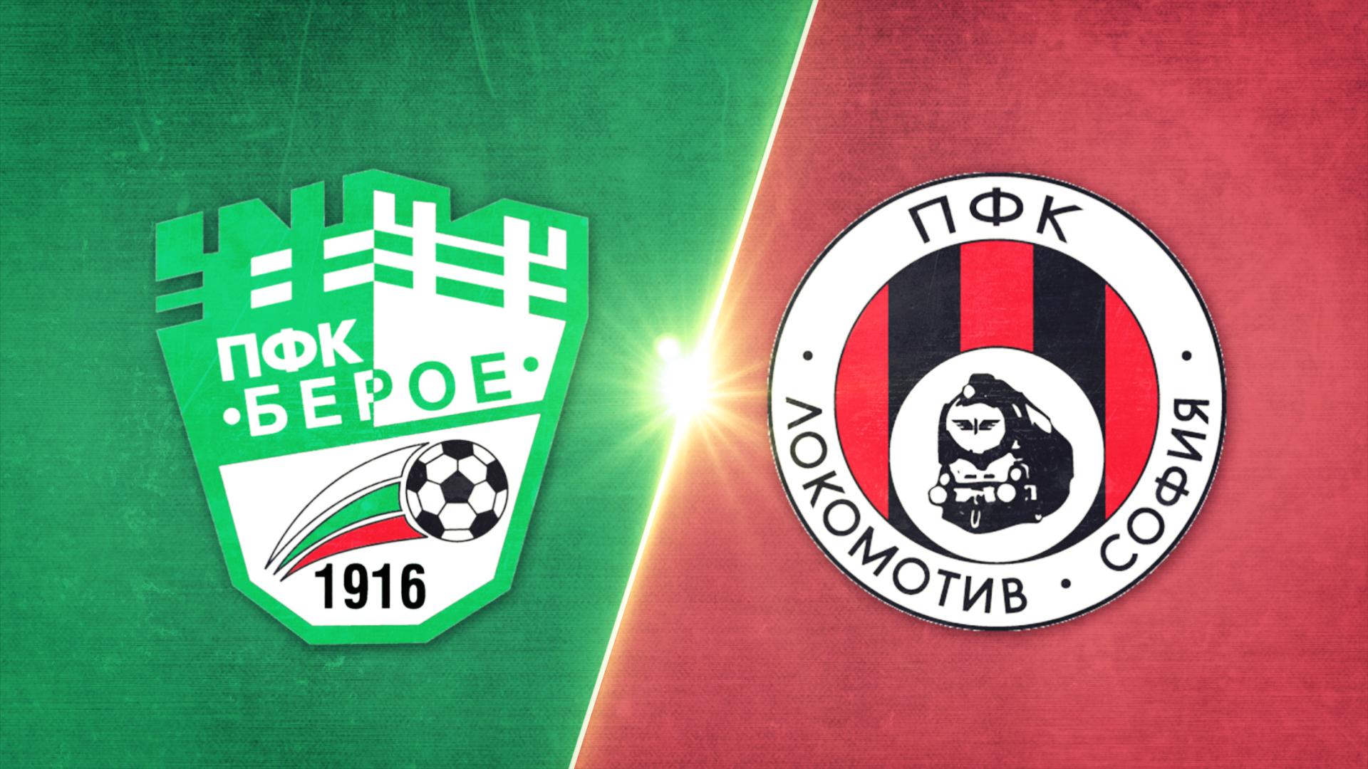 Берое - Локомотив София 1:3 /репортаж/