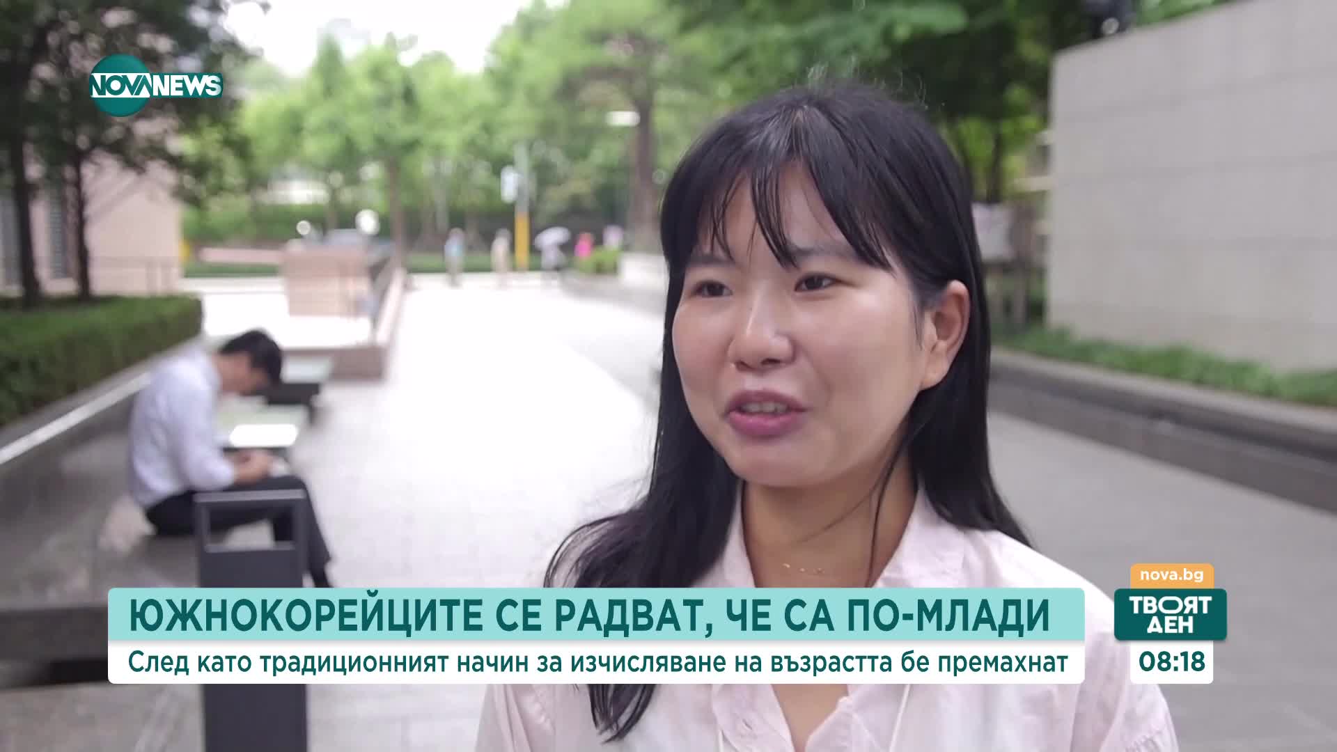 Южнокорейците се радват, че са по-млади