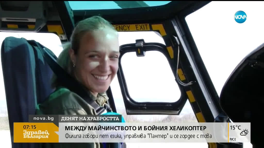Пилотът Филипа Борисова – между майчинството и бойния хеликоптер