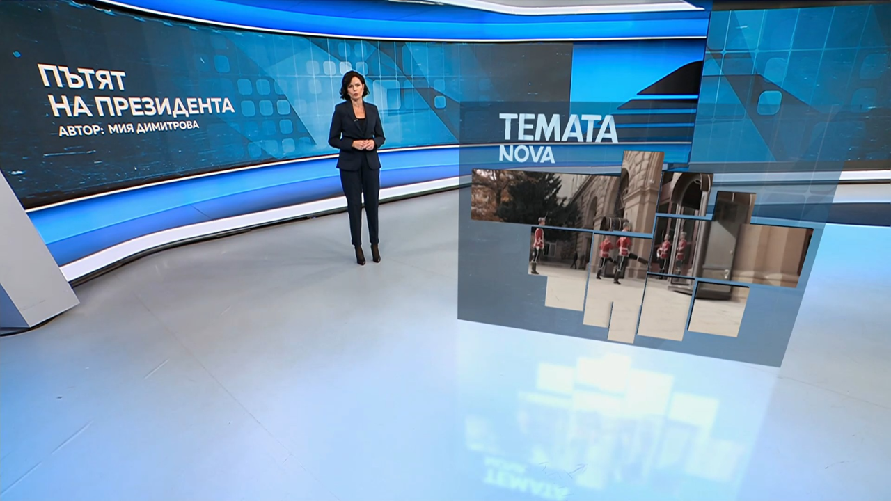 Темата на NOVA | Пътят на президента | 17 окт. 2026