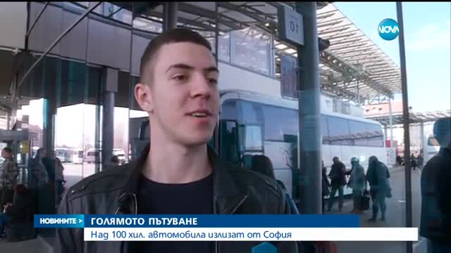 България на път: 100 000 автомобила напускат София