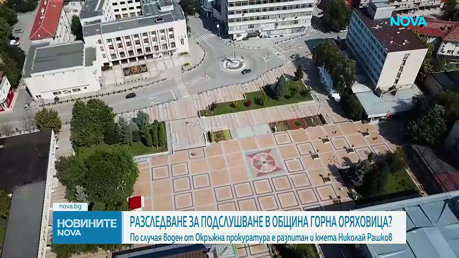 Разследват незаконно подслушване на служители в Oбщина Горна Оряховица