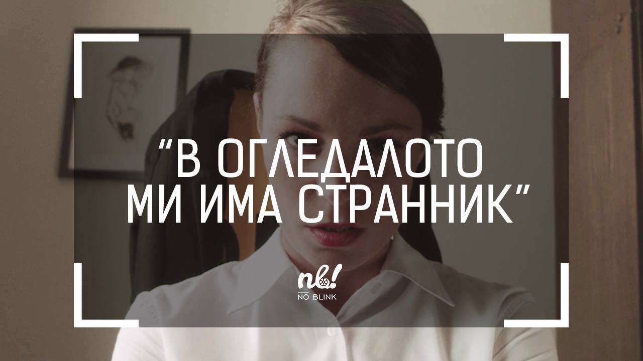 nb! В огледалото ми има странник (2016) - къс филм