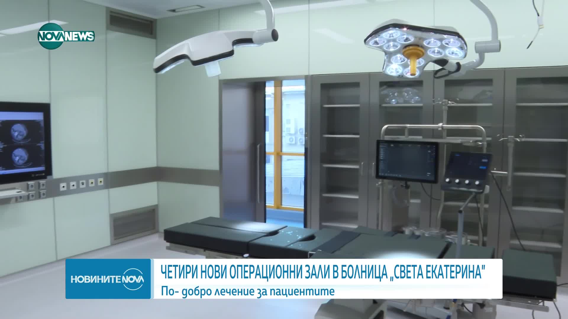 Откриха четири нови операционни зали в болница „Света Екатерина” (СНИМКИ)