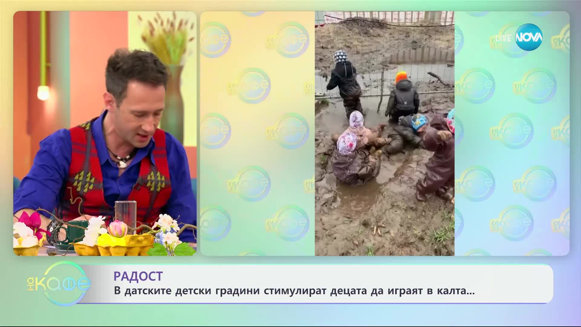 Радост: В датските детски градини стимулират децата да играят в калта - „На кафе“ (24.04.2024)