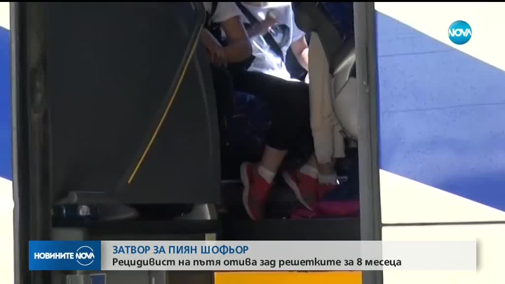 Затвор за шофьора, готвел се да вози ученици пиян