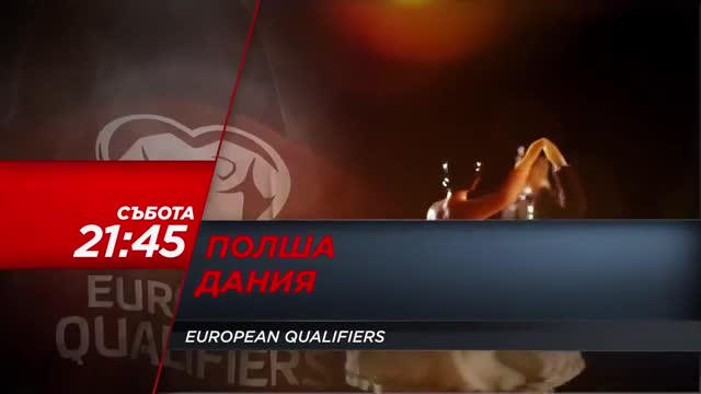 Преди Полша - Дания