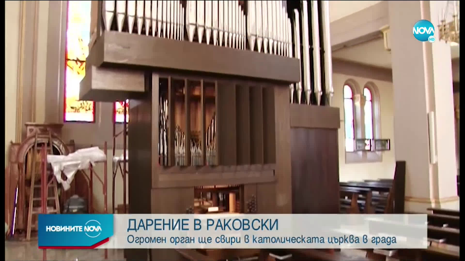 Най-големият църковен орган у нас е в храм в Раковски