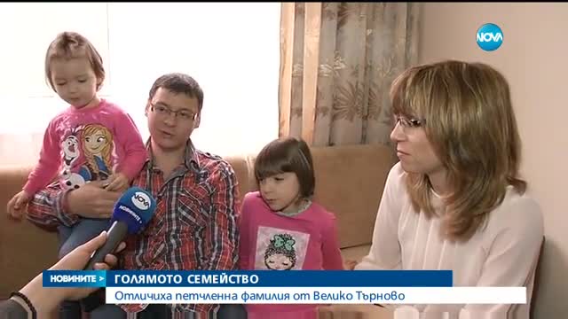 Петчленно семейство от Велико Търново с награда "Голямо семейство"