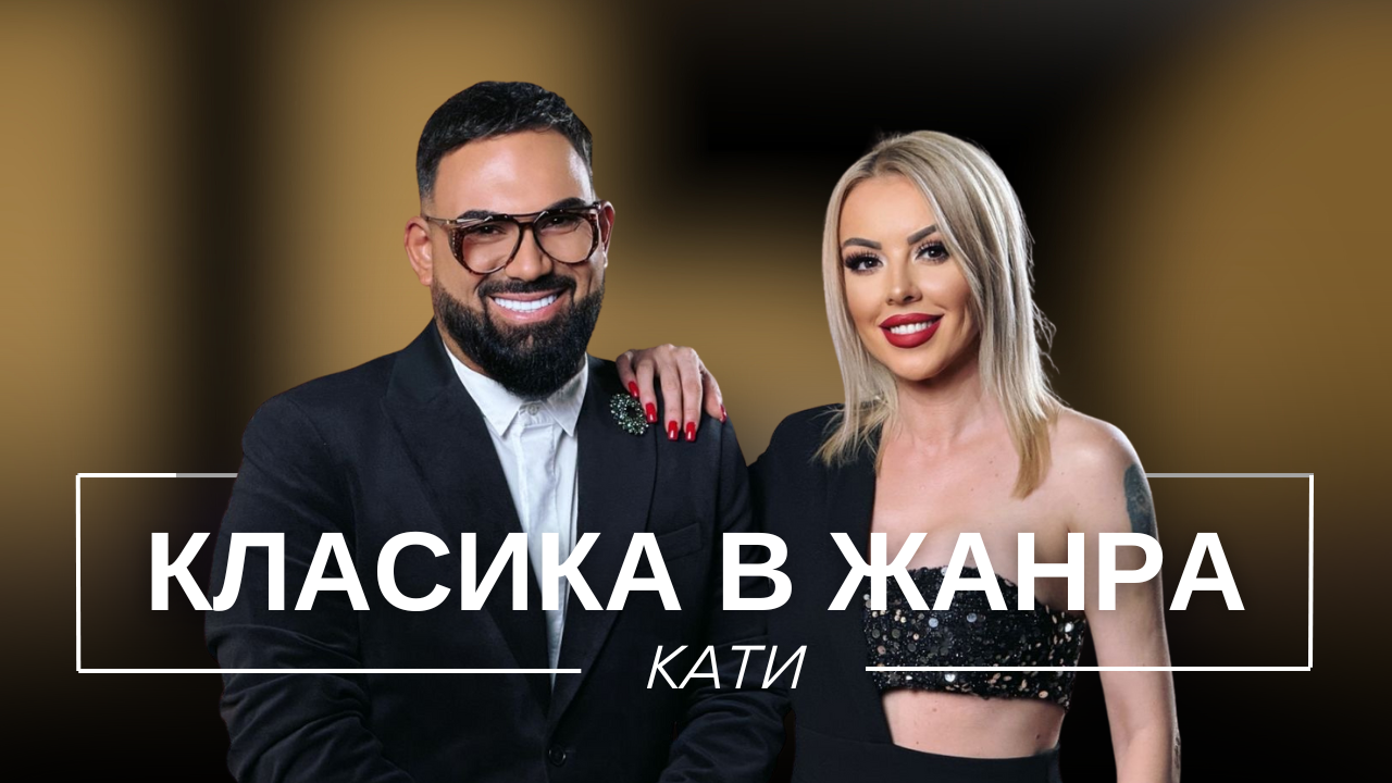Кати: Класика в жанра | Мон Дьо: Храмът на историите
