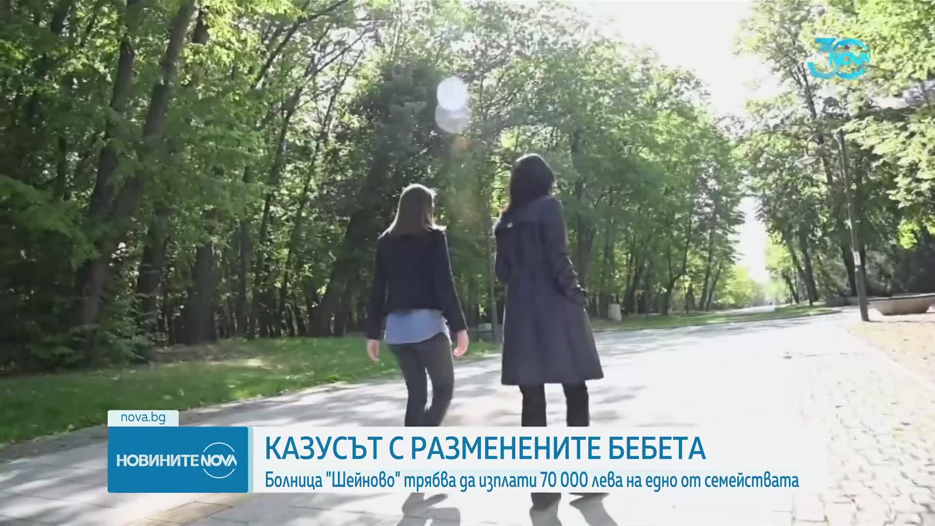 Разменените бебета: "Шейново" трябва да плати 70 000 лв. обезщетение на една от майките