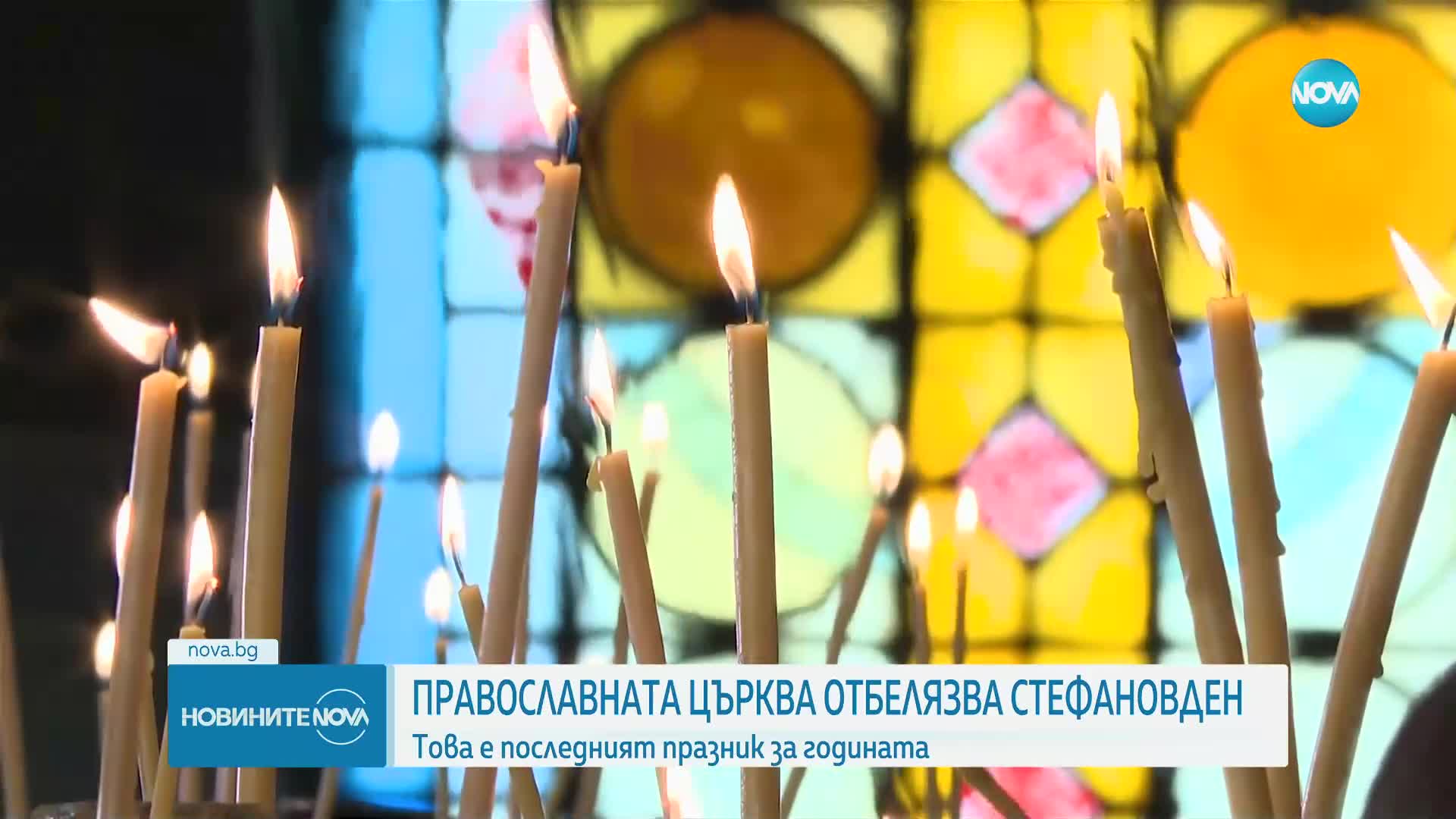 Православната църква отбелязва Стефановден