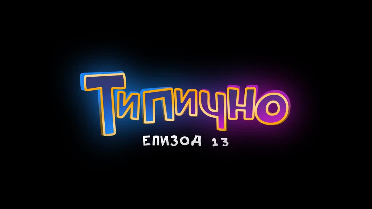 Типично "Интервю за работа в България" (Епизод 13)