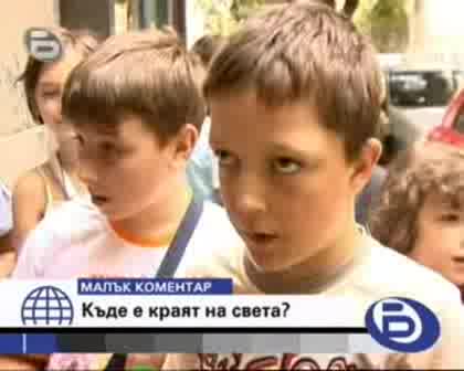 Къде Е Краят На Света ? Cпоред Малчуганитe