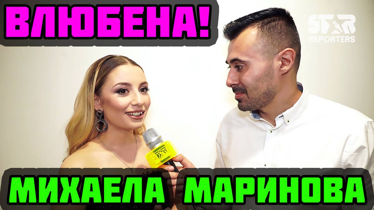 Михаела Маринова: Влюбена съм много! Заедно сме 1 година!