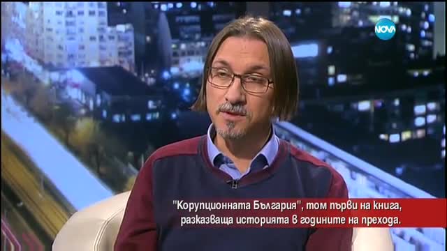 "Корупционната България" разказва историята ни в годините на прехода