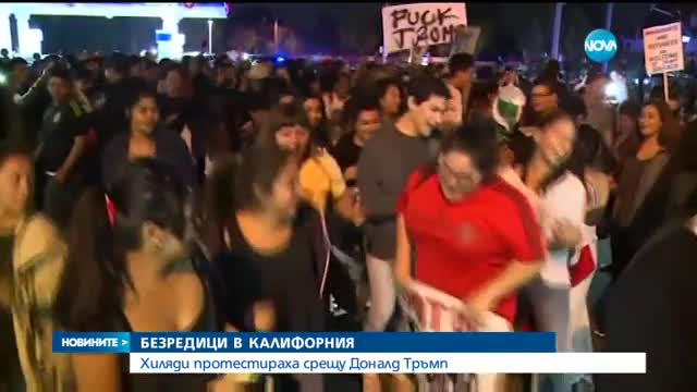 Безредици в Калифорния на протест срещу Доналд Тръмп