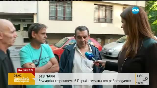 Български строители в Париж излъгани от работодател