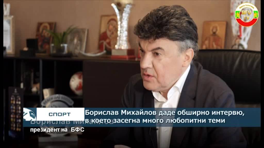 Борислав Михайлов даде обширно интервю, в което засегна много любопитни теми