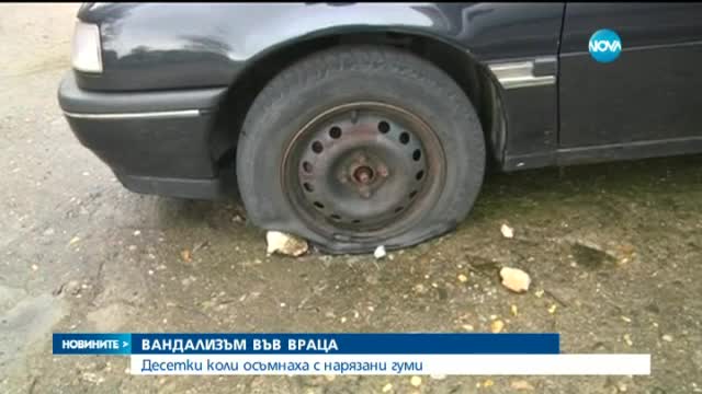 Нарязаха гумите на десетки коли във Враца