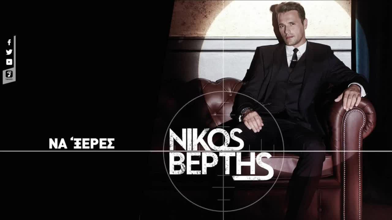 2015 | П Р Е М И Е Р А | Никос Вертис - Да знаеше
