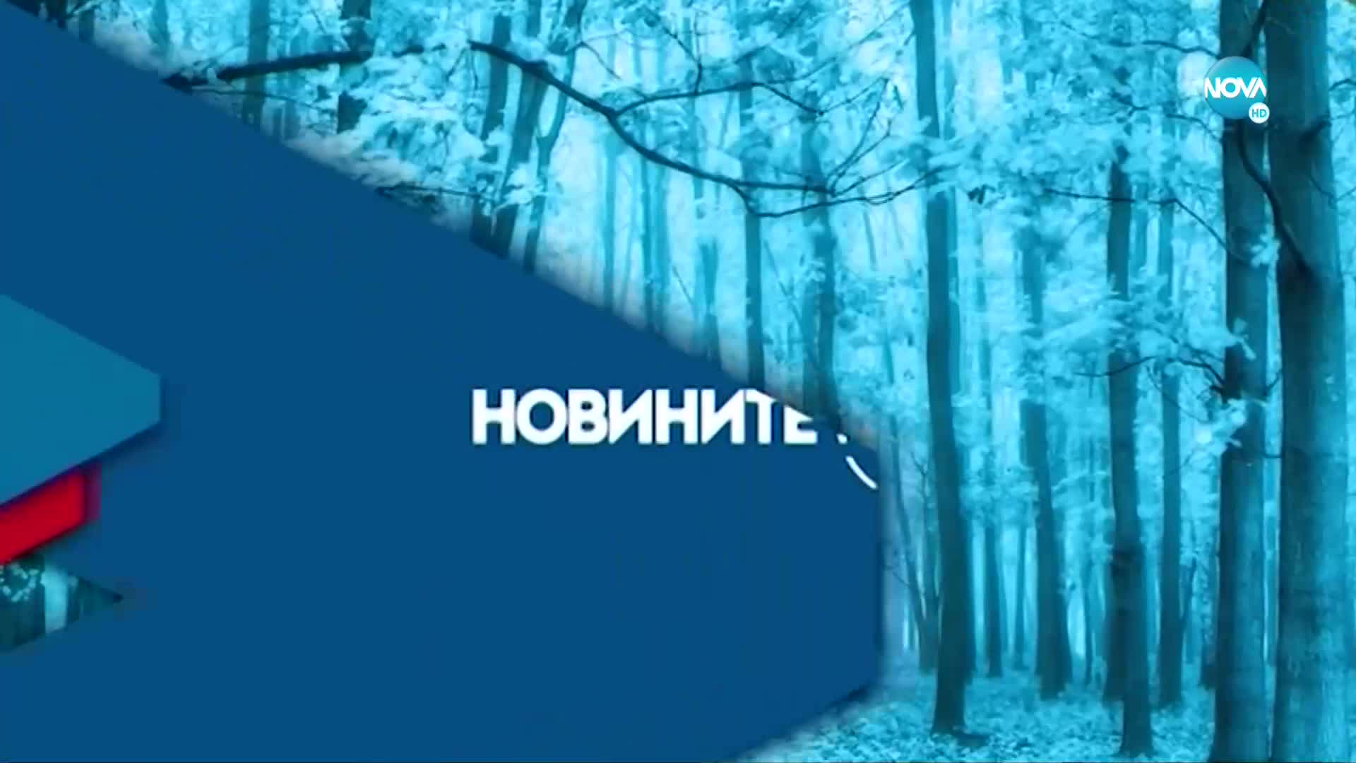 Новините на NOVA (09.11.2021 - централна емисия)