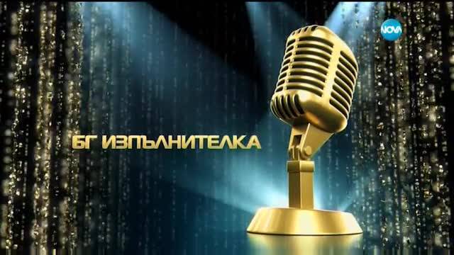 "БГ Изпълнителка 2017" - Поли Генова