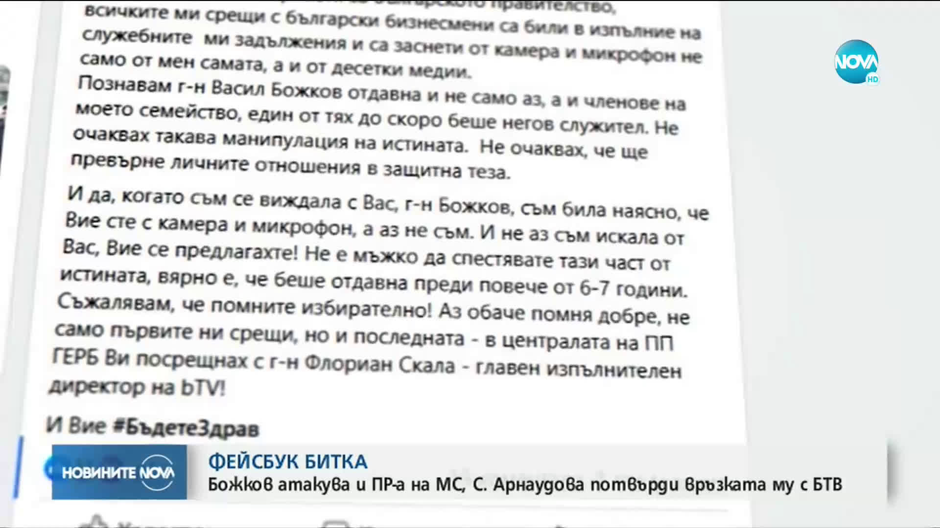 Ръководителят на пресслужбата на кабинета: Божков доведе шефа на bTV в централата на ГЕРБ