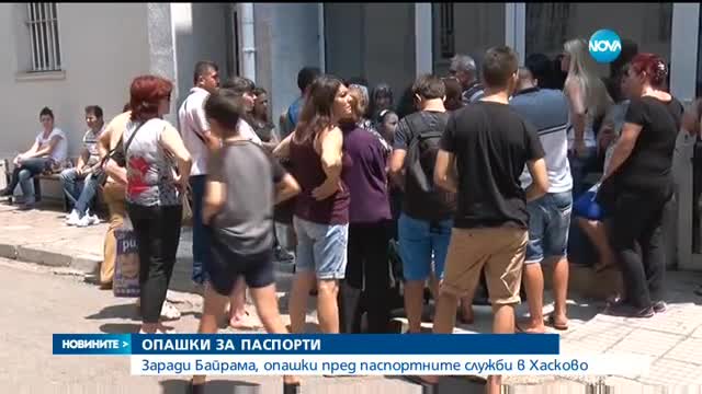 Опашки пред паспортните служби в граничните области