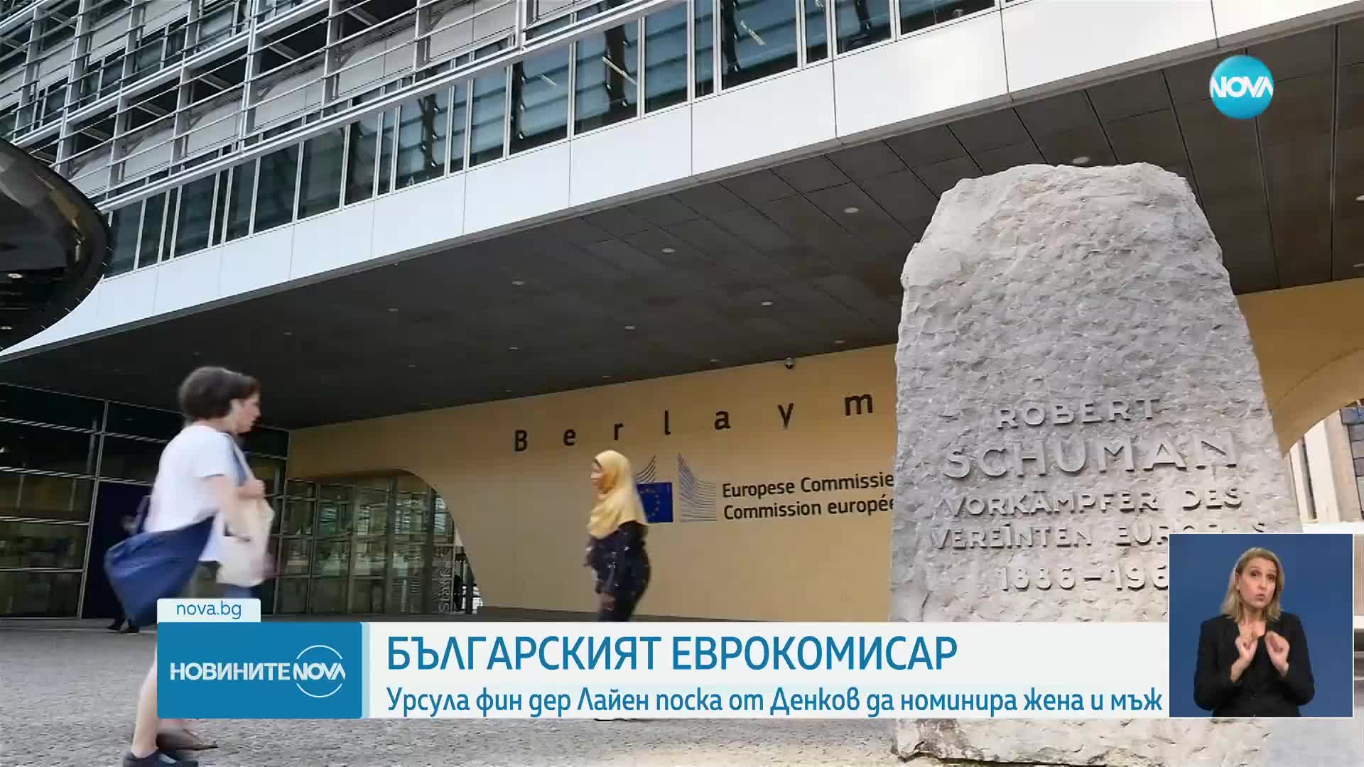 Официално: ЕК поиска от България да номинира еврокомисар