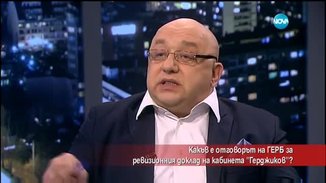 Какъв е отговорът на ГЕРБ за ревизионния доклад на кабинета "Герджиков"?