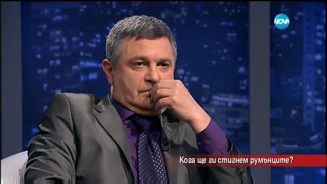 Кога ще ги стигнем румънците?