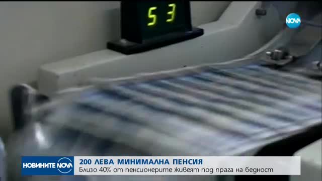 Минималната пенсия става 200 лева
