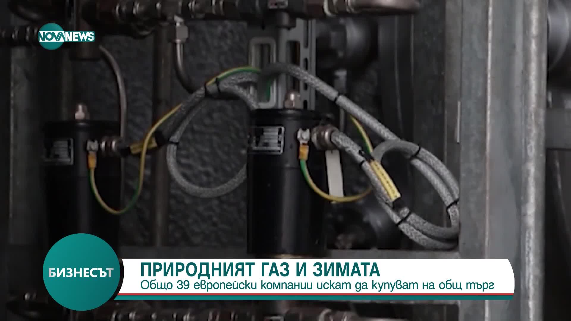 Десетки европейски компании искат да купуват газ на общ търг