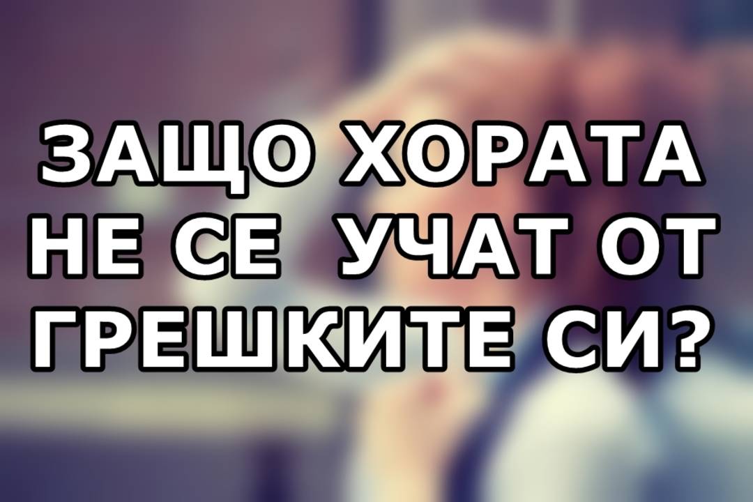 Защо хората не се учат от грешките си