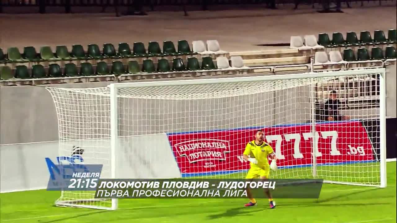 Футбол: Локомотив Пловдив – Лудогорец на 28 август по DIEMA SPORT2