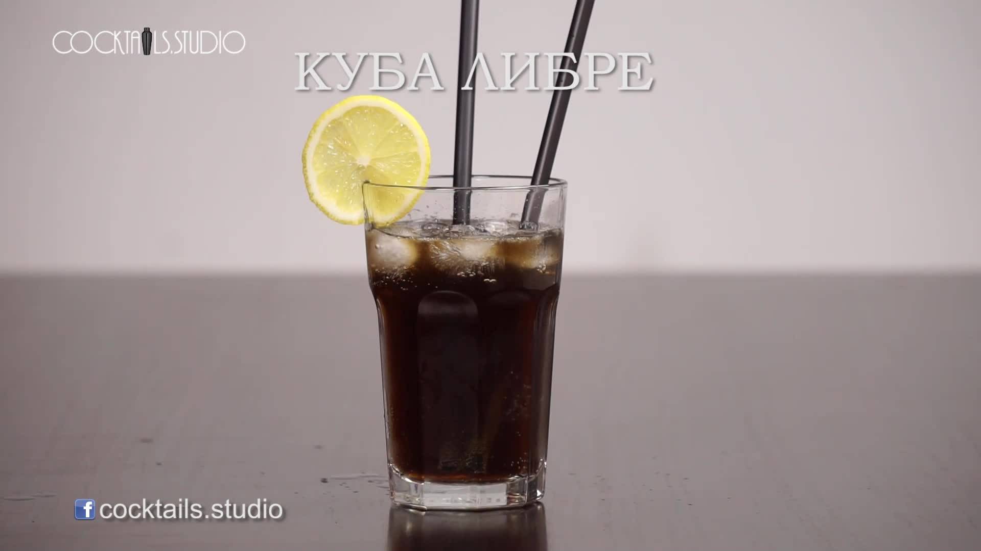 Куба либре - Cuba libre