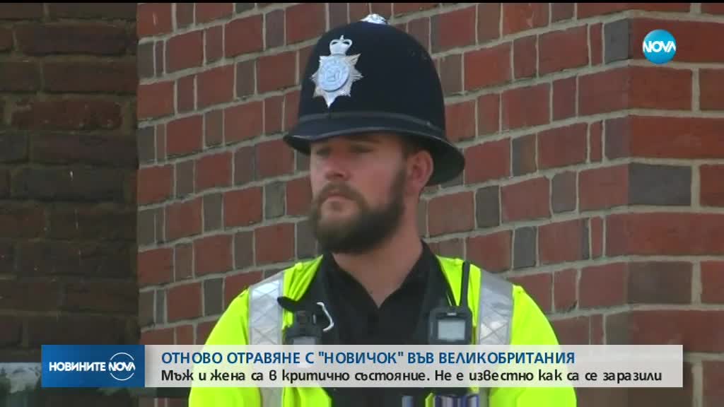 Отново отравяне с "Новичок" във Великобритания
