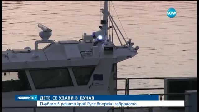 Дете изчезна във водите на Дунав край Русе