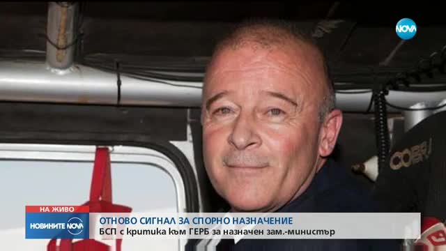 БСП с критика към ГЕРБ за назначен зам.-министър