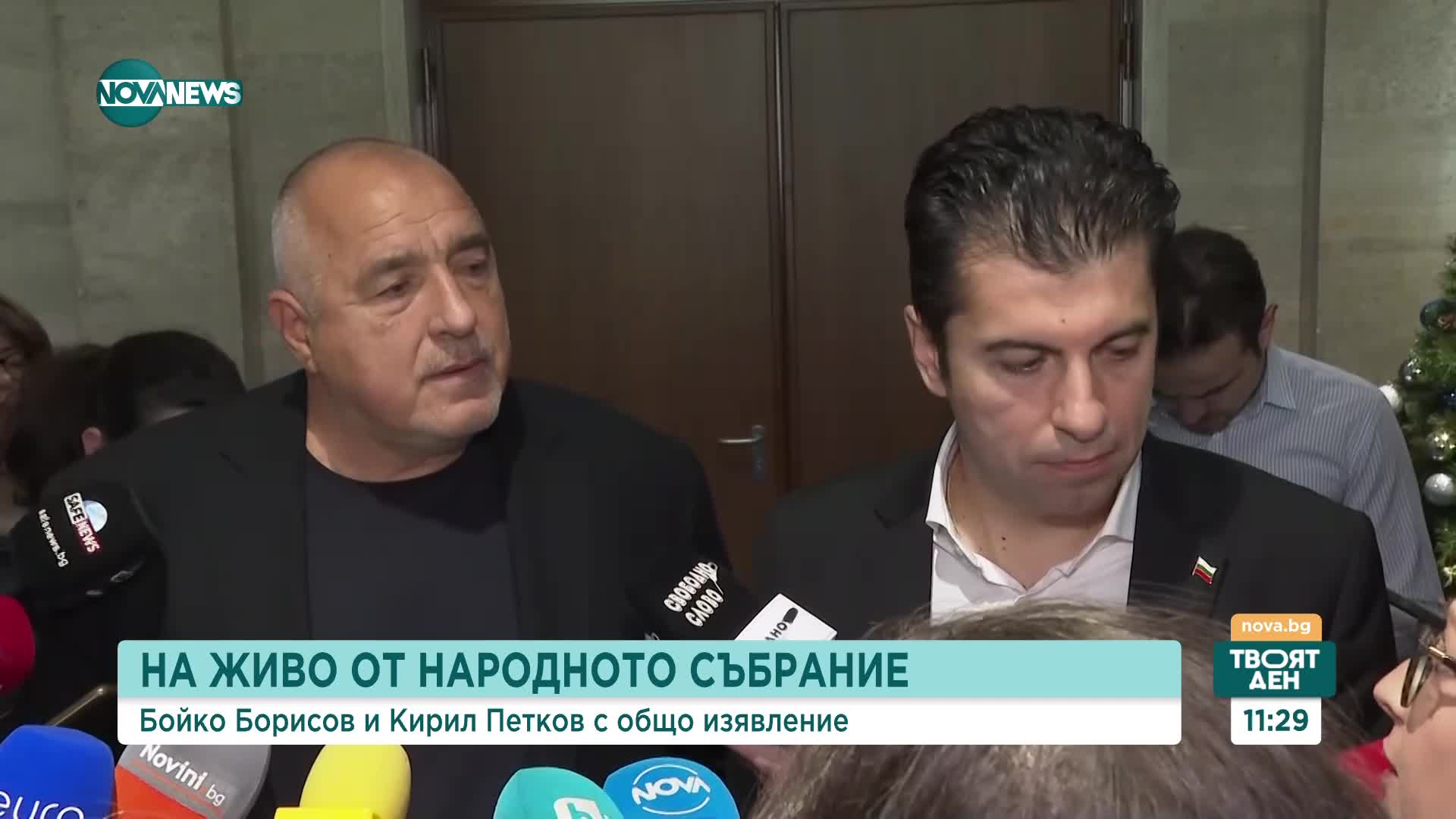 Петков и Борисов с общо изявление
