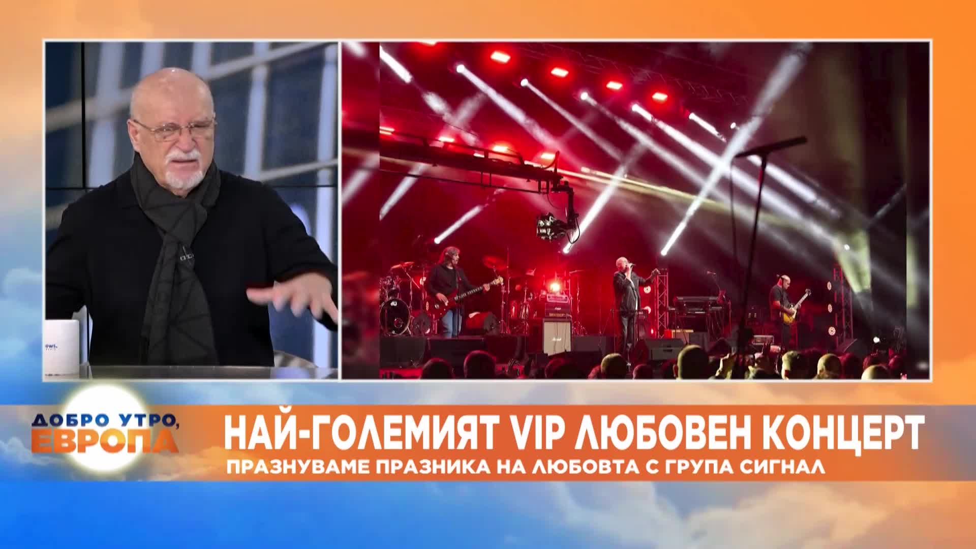 Най-големият VIP любовен концерт: Празнуваме празника на любовта с група Сигнал