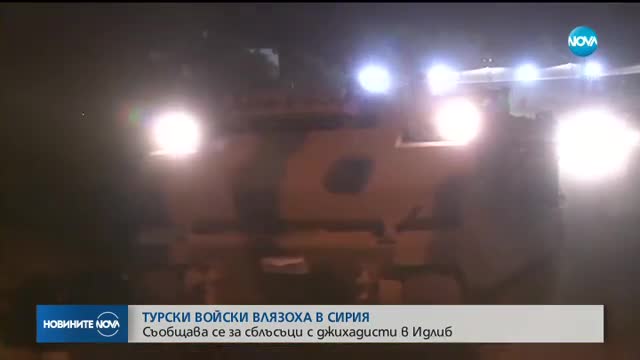 Турски военни се биха с джихадисти в Сирия
